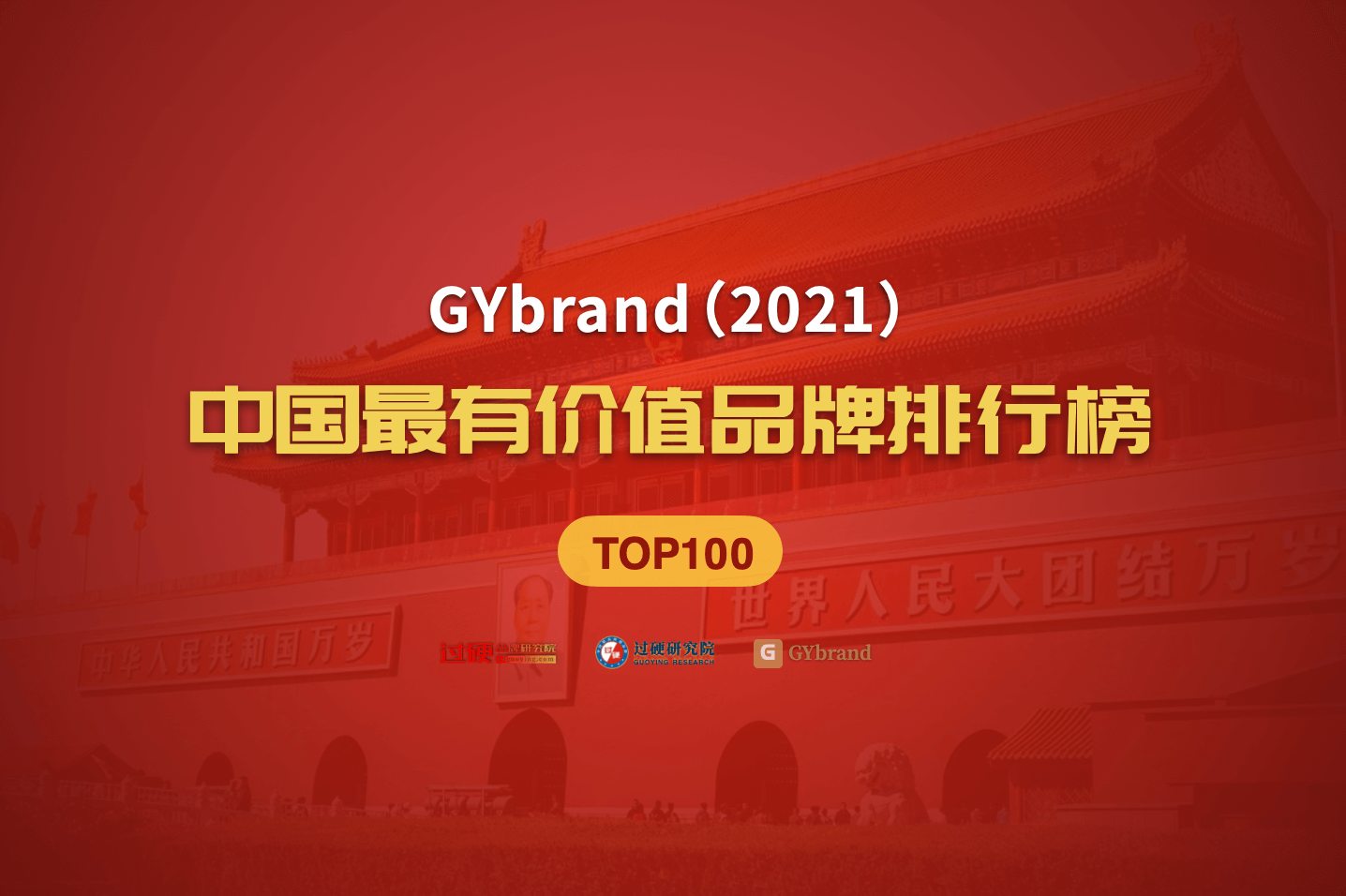 知名品牌价值评估机构gybrand联合过硬研究院发布了"2021中国品牌价值