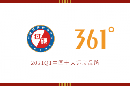361°品牌价值排名2021中国十大运动品牌第六位