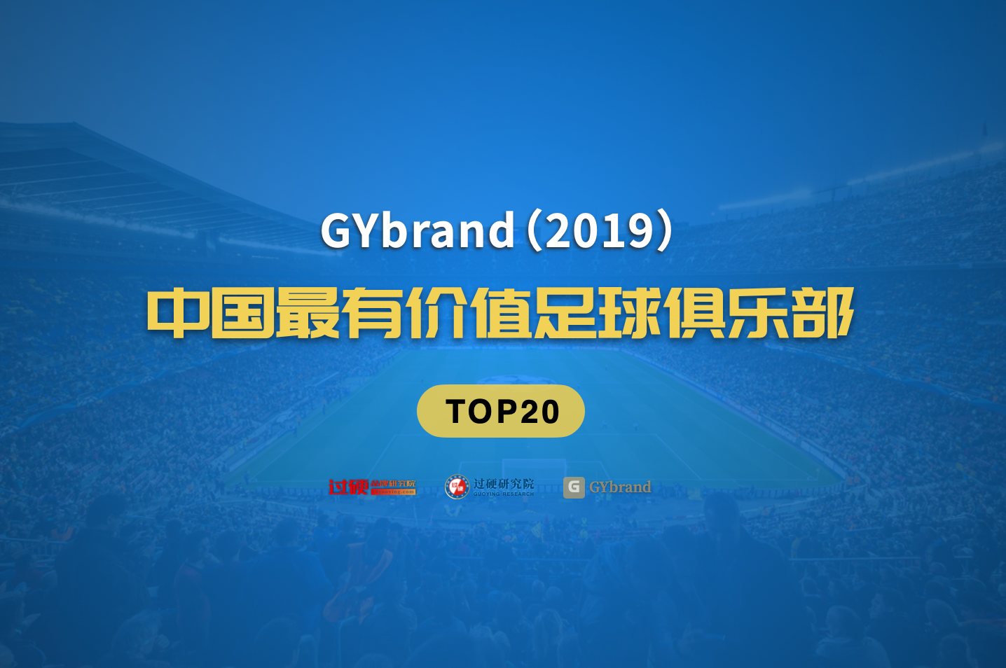 中超品牌价值再创新高 2019最有价值足球俱乐部排行榜发布