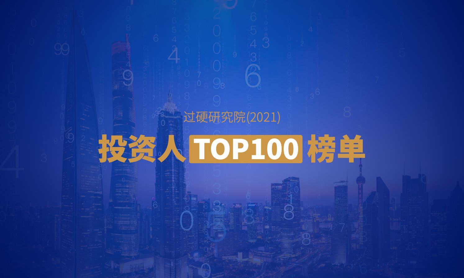 重磅！过硬研究院发布2021中国投资人排名TOP100榜单