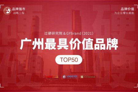 GYbrand发布2021广州最具价值品牌50强企业名单