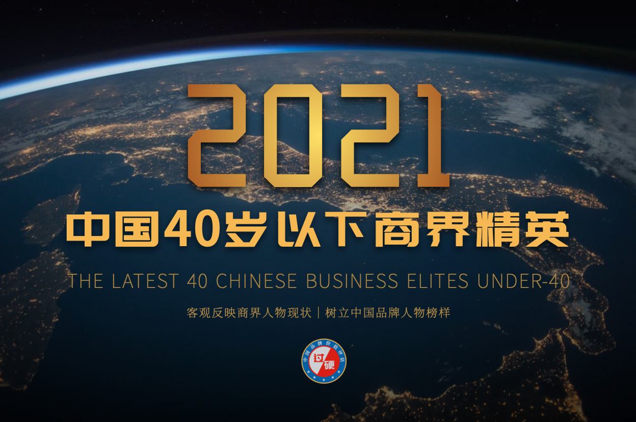 过硬研究院发布2021年中国40位40岁以下商界精英榜单