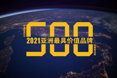 2021亚洲品牌500强排行榜发布 最新亚洲500强名单一览