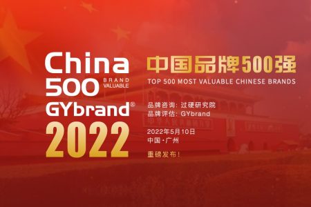 2022中国最具价值品牌500强排行榜评估工作正式启动