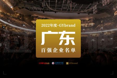 2022广东百强企业名单发布 最新广东100强企业排名一览