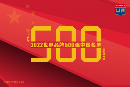 2022世界品牌500强中国企业名单公布 华为等67家企业入选