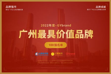 2022年度广州最具价值品牌100强企业名单