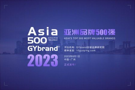 2023亚洲品牌价值500强排行榜（附全部名单）