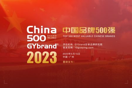 2023年中国最具价值品牌500强研究报告
