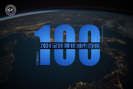 2024全球城市品牌价值排名100强发布（附全部名单）