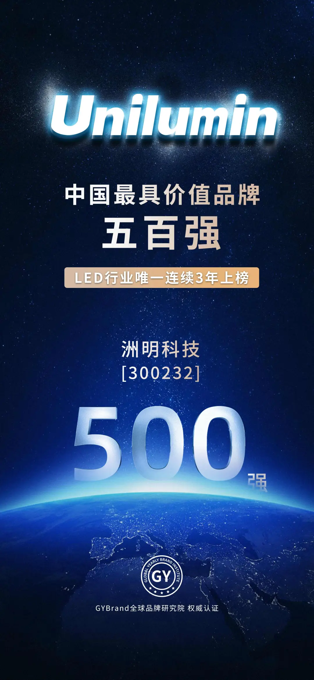 洲明科技获得GYBrand中国最具价值品牌500强权威认证