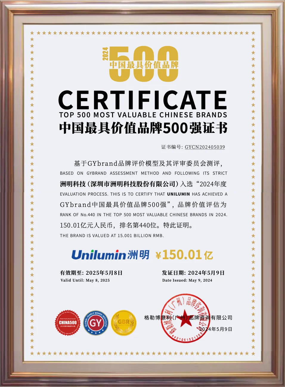 洲明科技2024年中国最具价值品牌500强品牌证书