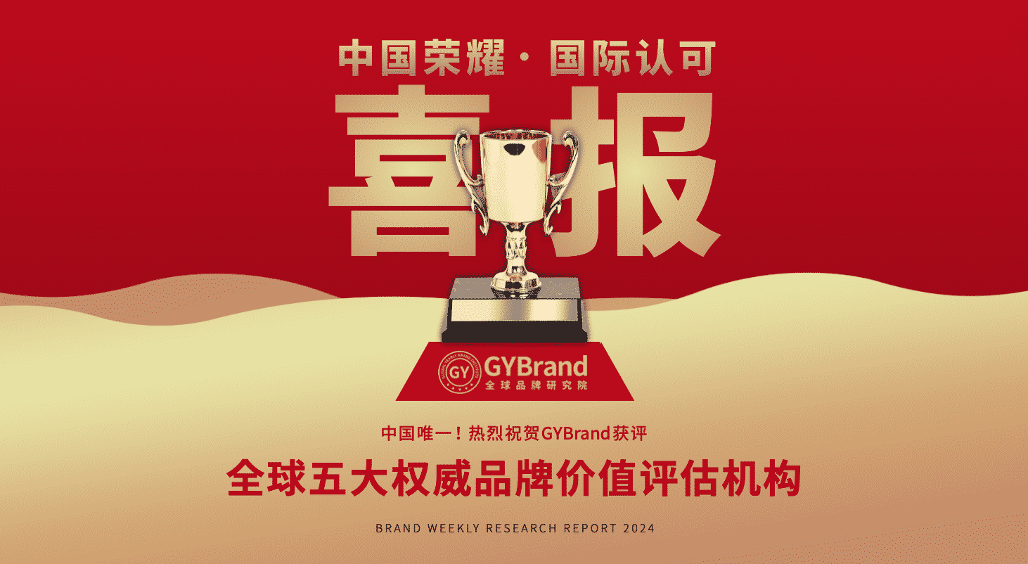 中国最权威的品牌价值评估机构——GYBrand再次获评国际五大权威品牌价值评估机构