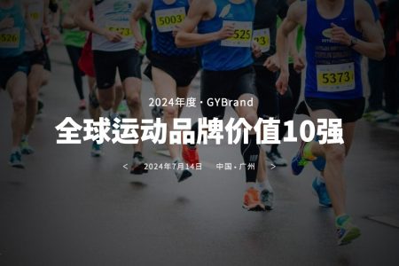 国产品牌崛起！GYBrand发布2024年全球运动品牌价值10强排名