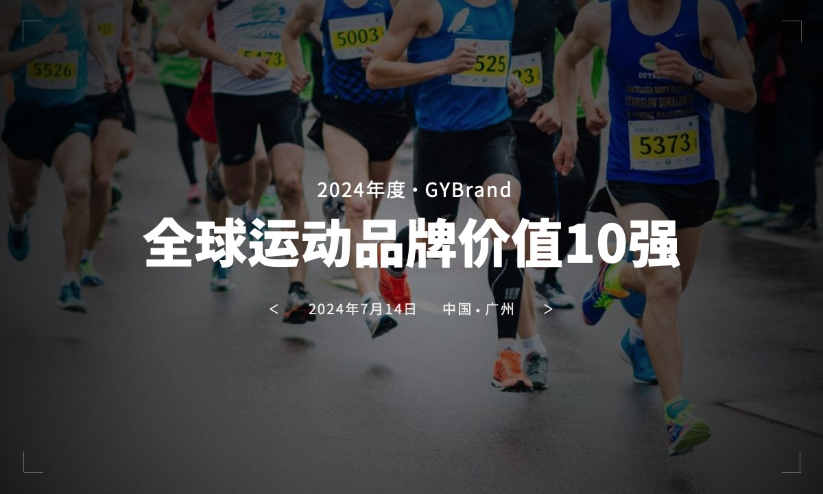 国产品牌崛起！GYBrand发布2024年全球运动品牌价值10强排名