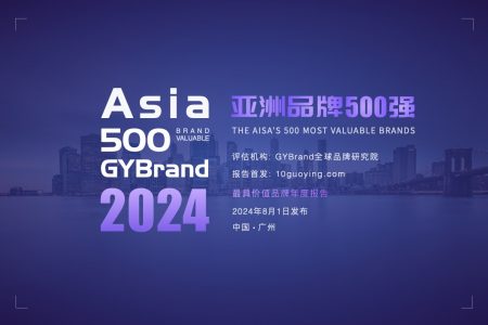 2024亚洲品牌价值500强排行榜（附全部名单）