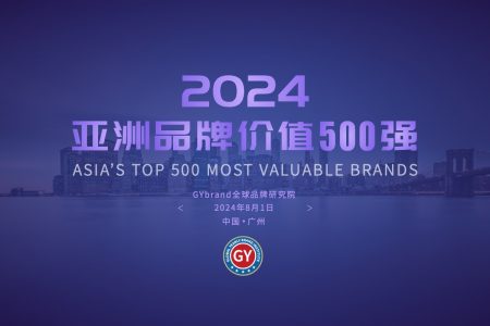 2024年“亚洲品牌500强”榜单发布 华为领衔235家中国企业上榜