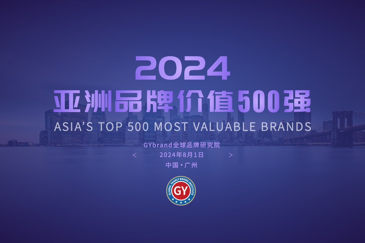 2024年“亞洲品牌500強(qiáng)”榜單發(fā)布 華為領(lǐng)銜235家中國(guó)企業(yè)上榜