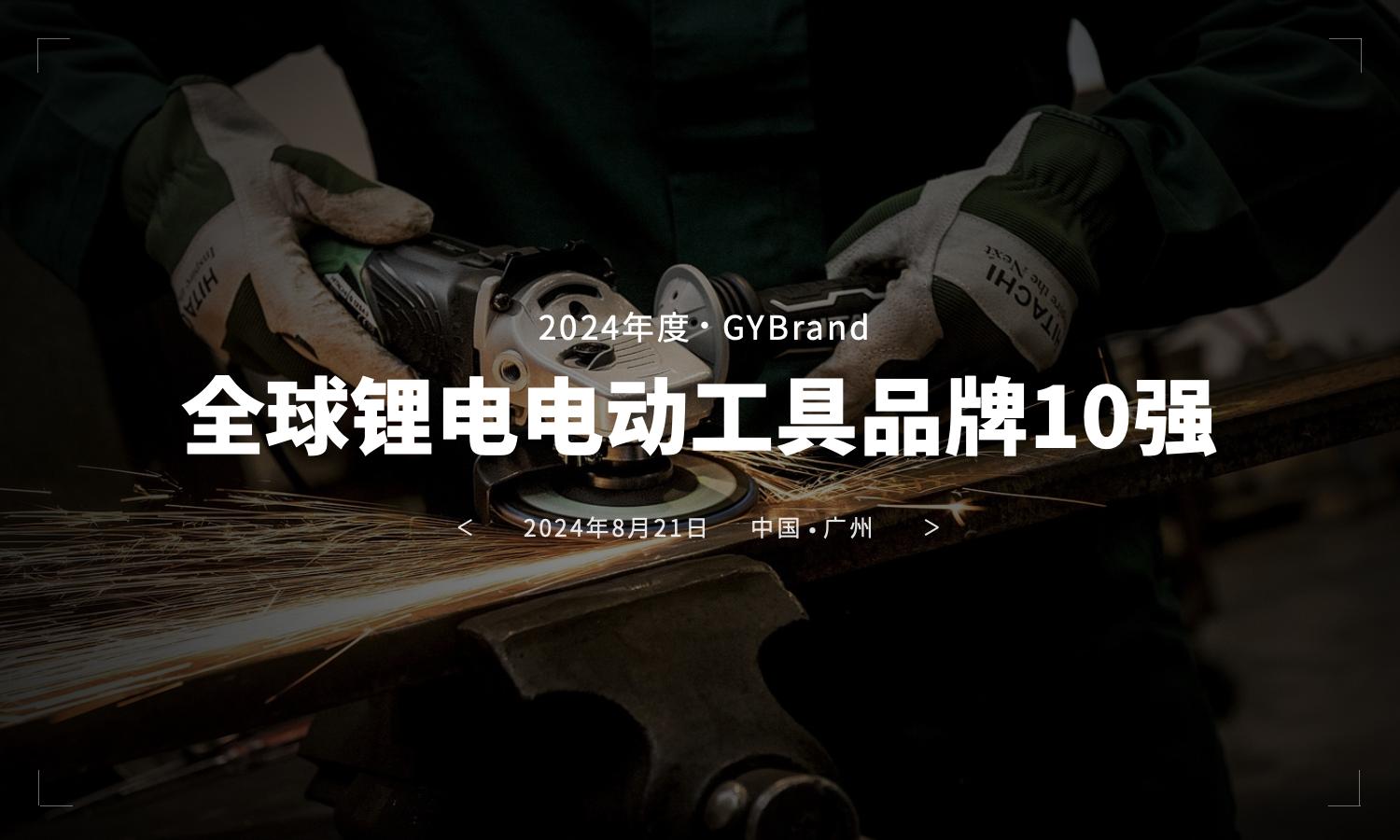 GYBrand发布全球锂电电动工具品牌价值排行榜前十名