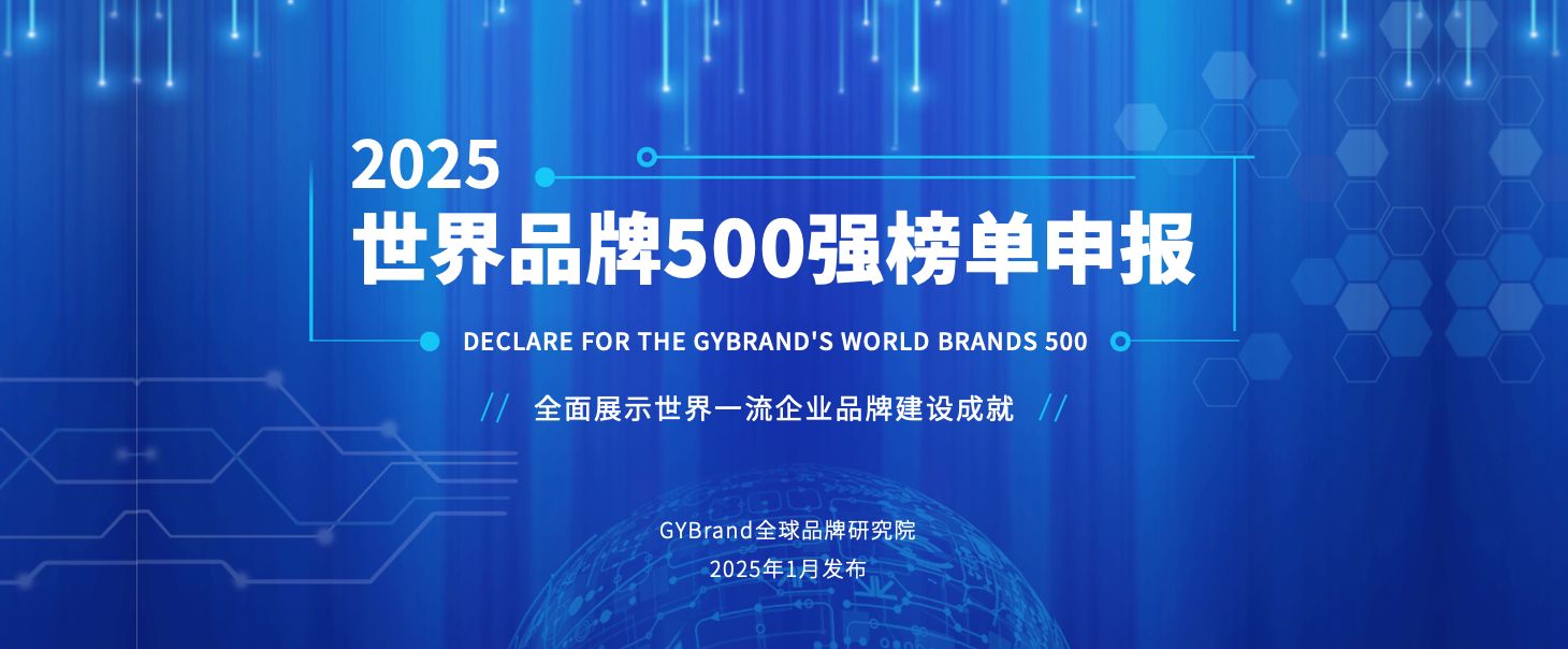 2025年度GYBrand世界品牌500强排行榜单申报