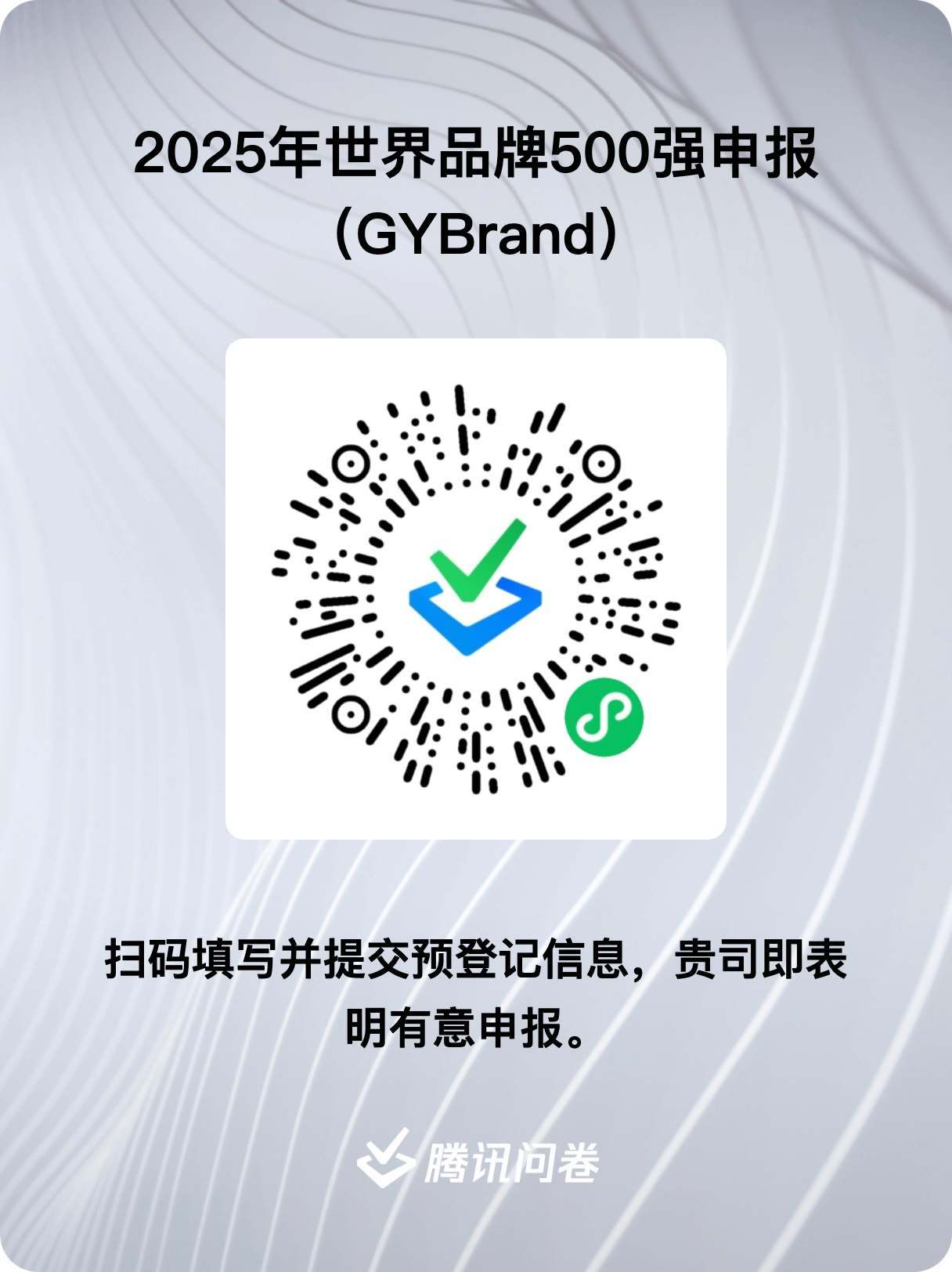 2025年度GYBrand全球品牌价值500强排行榜单申报登记