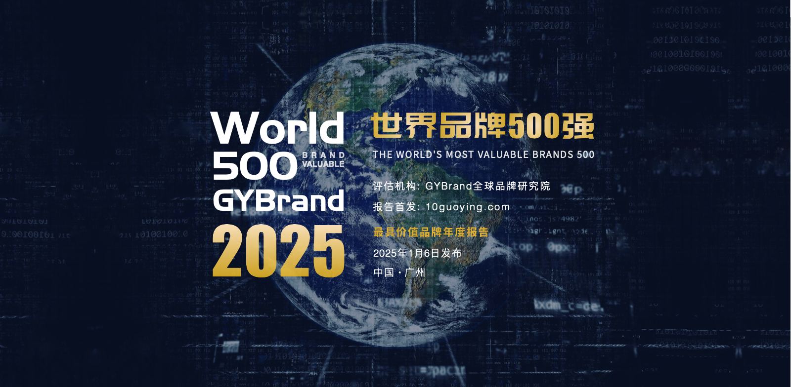 2025世界品牌500强榜单排名发布 最新全球品牌价值500强报告解读